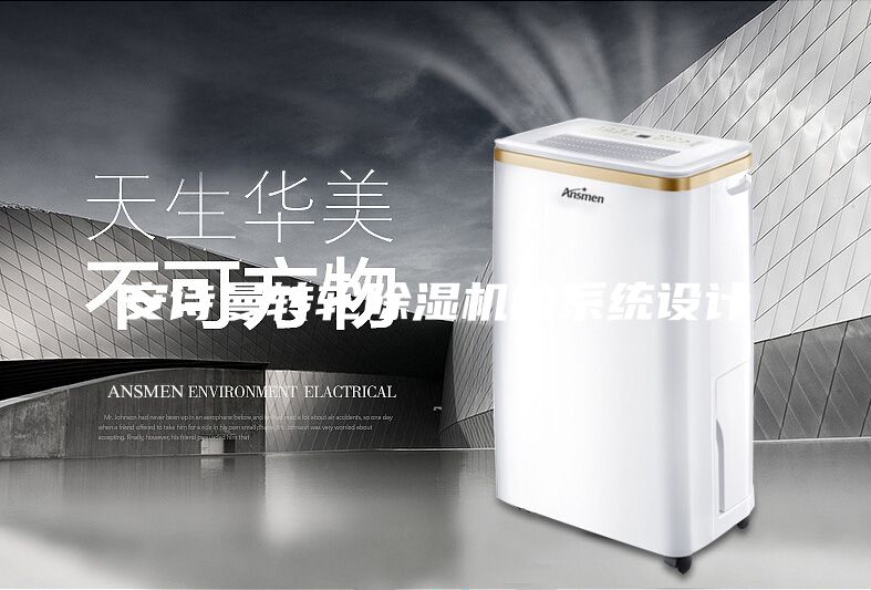 安诗曼转轮除湿机的系统设计