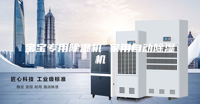 宝宝专用除湿机 家用自动除湿机