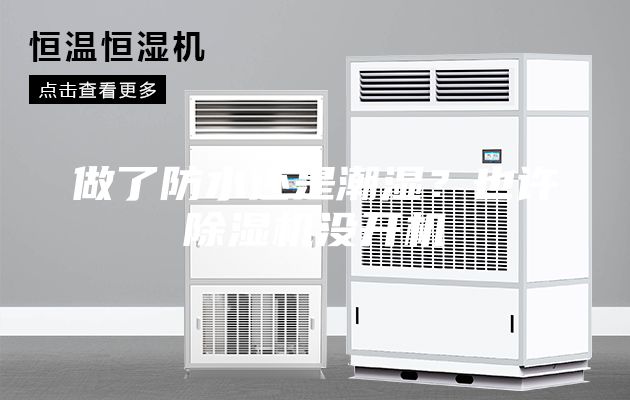 做了防水还是潮湿？也许除湿机没开机