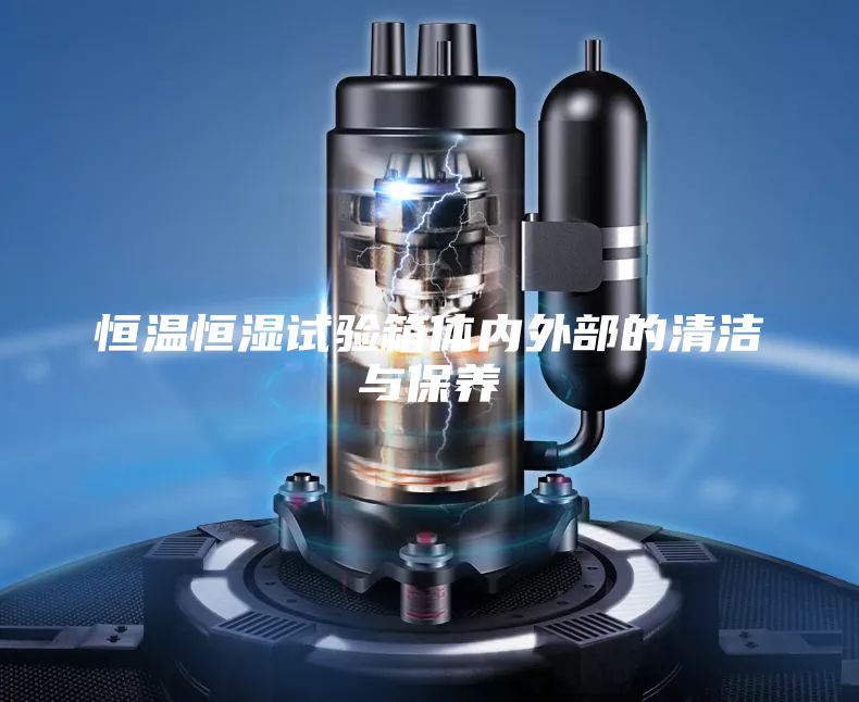 恒温恒湿试验箱体内外部的清洁与保养