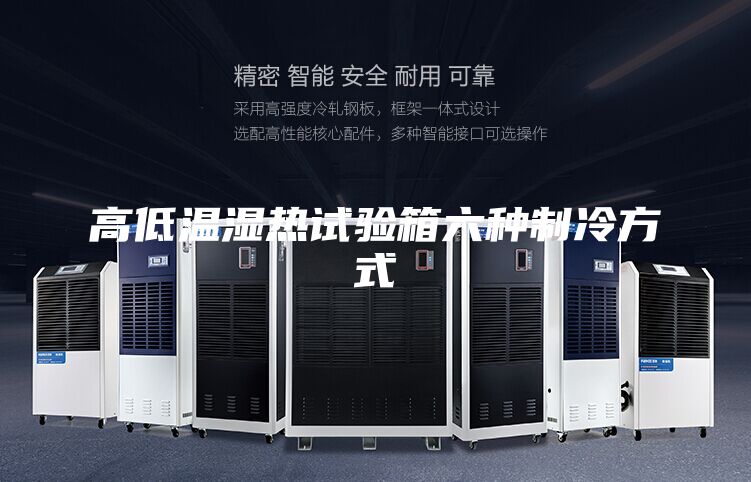 高低温湿热试验箱六种制冷方式