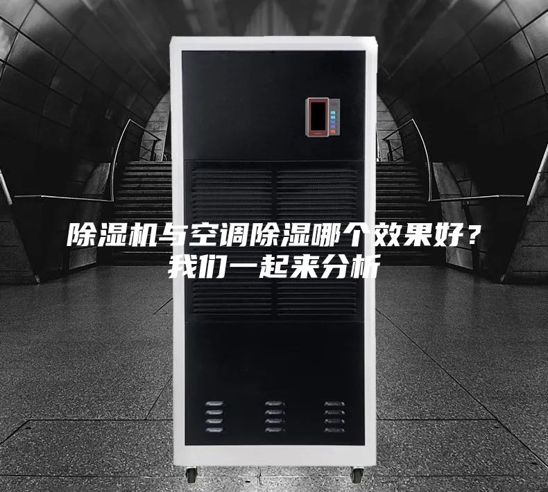除湿机与空调除湿哪个效果好？我们一起来分析