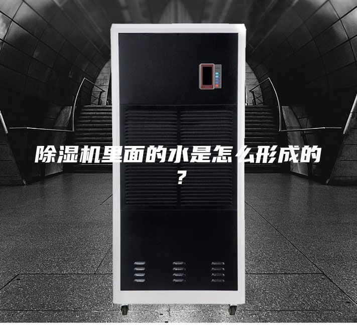 除湿机里面的水是怎么形成的？