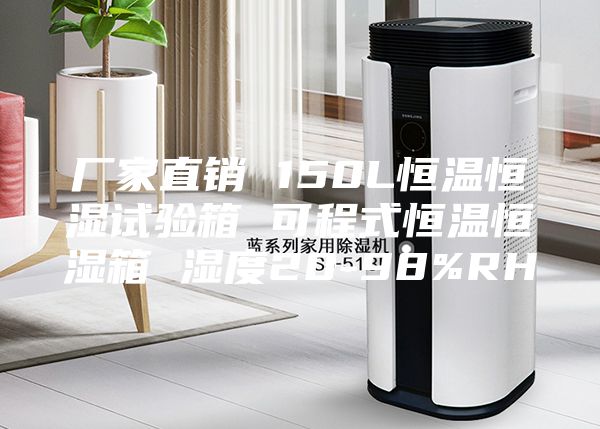 厂家直销 150L恒温恒湿试验箱 可程式恒温恒湿箱 湿度20-98%RH