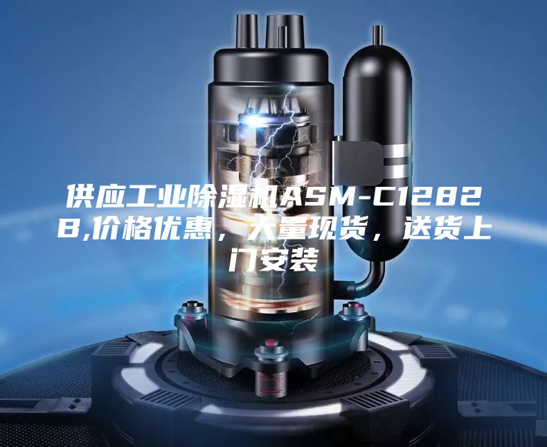 供应工业除湿机ASM-C1282B,价格优惠，大量现货，送货上门安装