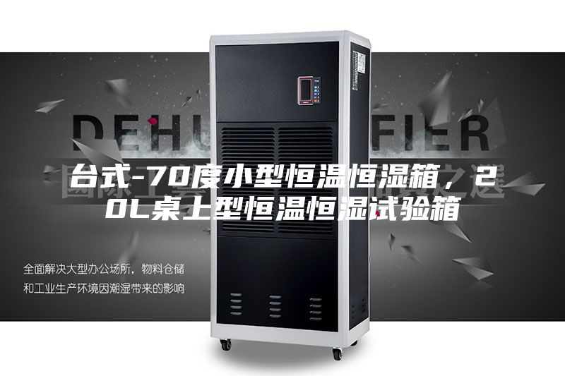 台式-70度小型恒温恒湿箱，20L桌上型恒温恒湿试验箱