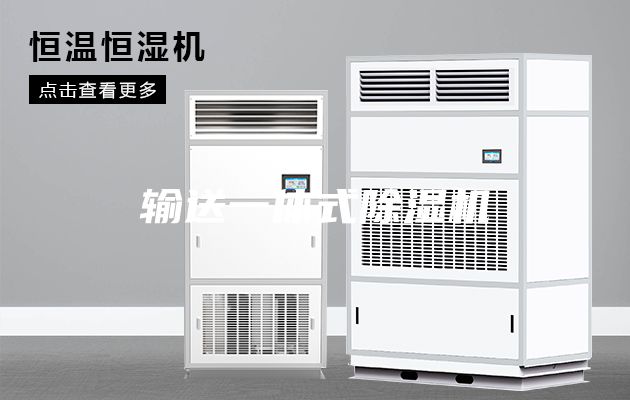 输送一体式除湿机
