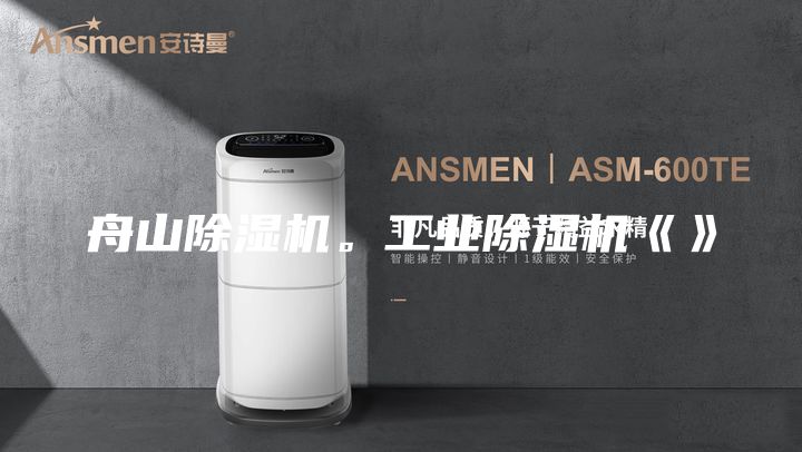 舟山除湿机。工业除湿机《》