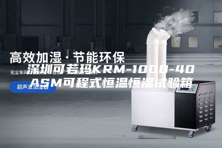 深圳可若玛KRM-1000-40ASM可程式恒温恒湿试验箱