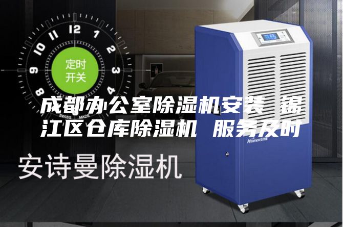 成都办公室除湿机安装 锦江区仓库除湿机 服务及时