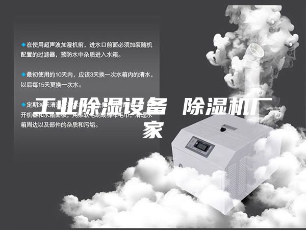 工业除湿设备 除湿机厂家