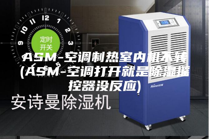 ASM-空调制热室内机不转(ASM-空调打开就是除湿摇控器没反应)