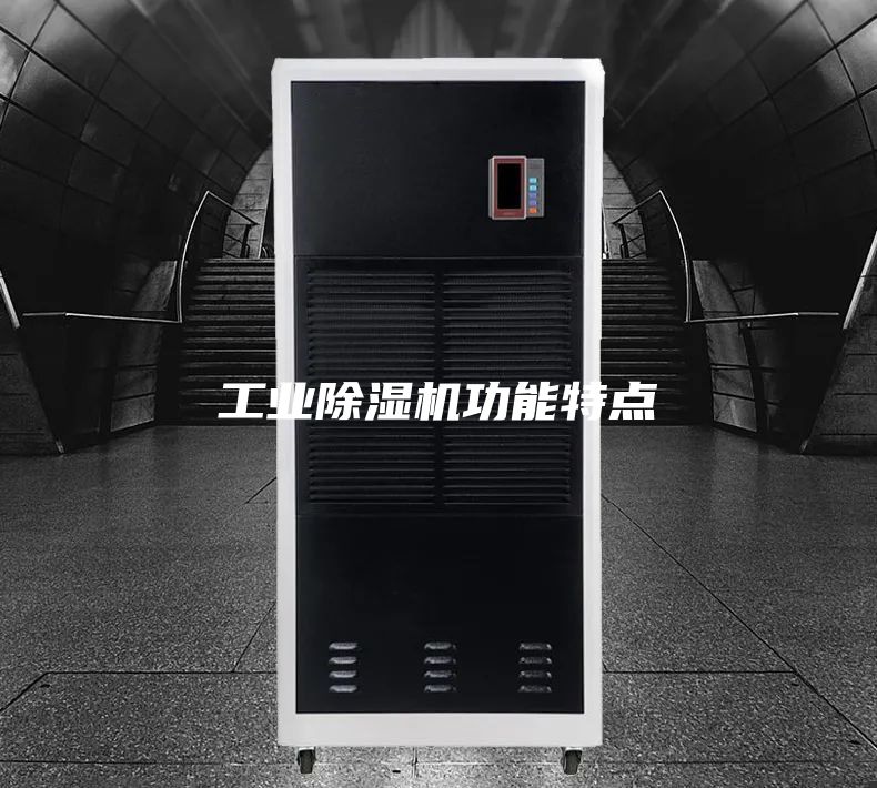 工业除湿机功能特点