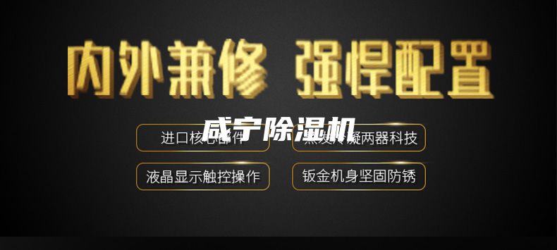 咸宁除湿机