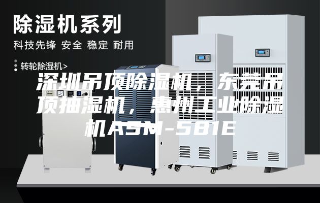 深圳吊顶除湿机，东莞吊顶抽湿机，惠州工业除湿机ASM-581E
