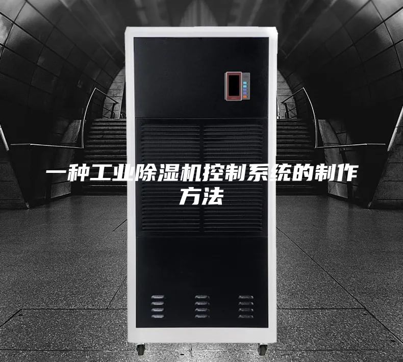 一种工业除湿机控制系统的制作方法