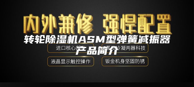 转轮除湿机ASM型弹簧减振器产品简介