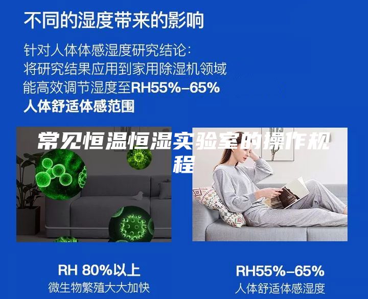 常见恒温恒湿实验室的操作规程