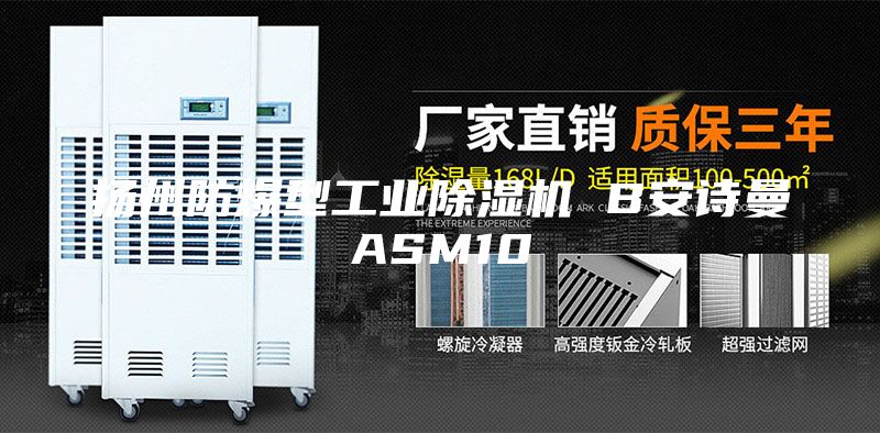 扬州防爆型工业除湿机 B安诗曼ASM10