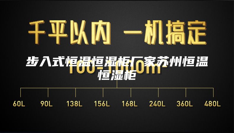 步入式恒温恒湿柜厂家苏州恒温恒湿柜
