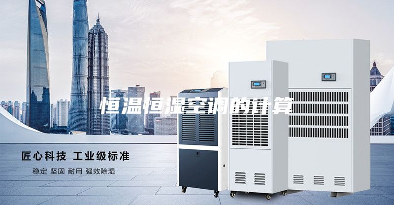 恒温恒湿空调的计算