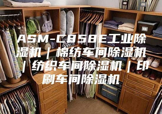 ASM-C858E工业除湿机｜棉纺车间除湿机｜纺织车间除湿机｜印刷车间除湿机