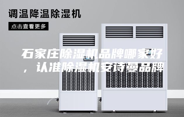 石家庄除湿机品牌哪家好，认准除湿机安诗曼品牌