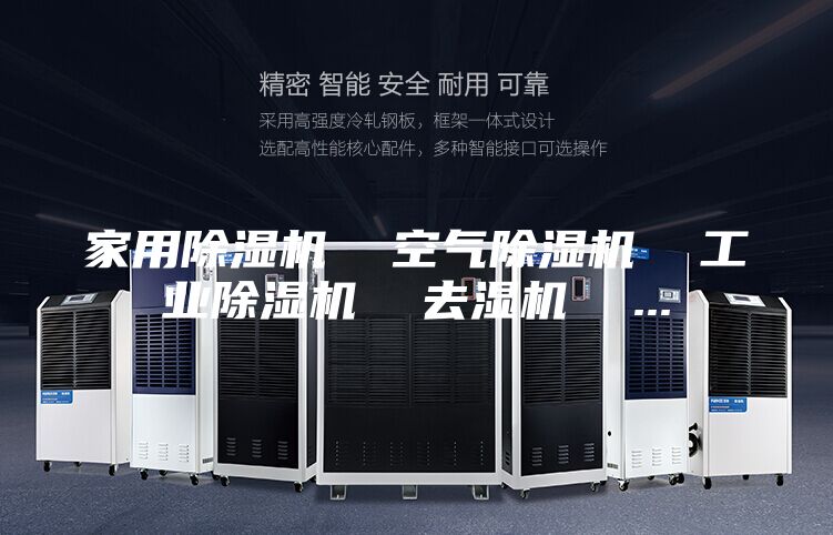 家用除湿机  空气除湿机  工业除湿机  去湿机  ...