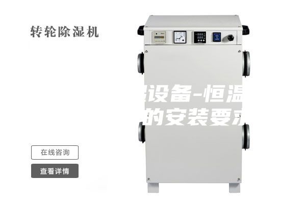 安诗曼除湿设备-恒温恒湿试验箱的安装要求