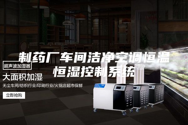 制药厂车间洁净空调恒温恒湿控制系统
