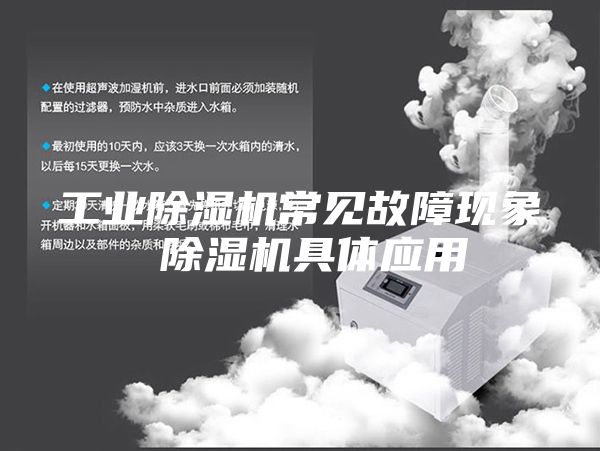 工业除湿机常见故障现象 除湿机具体应用