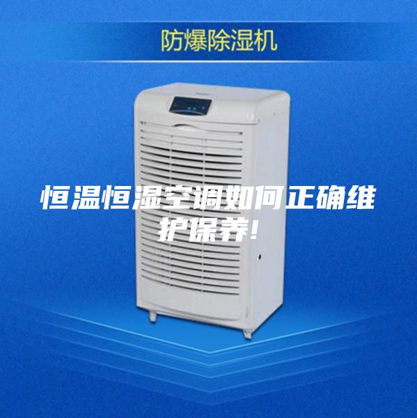 恒温恒湿空调如何正确维护保养!