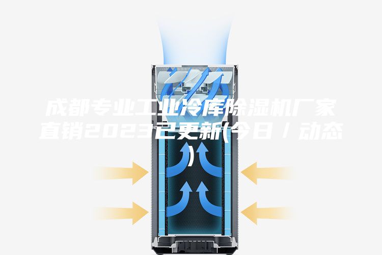 成都专业工业冷库除湿机厂家直销2023已更新(今日／动态)