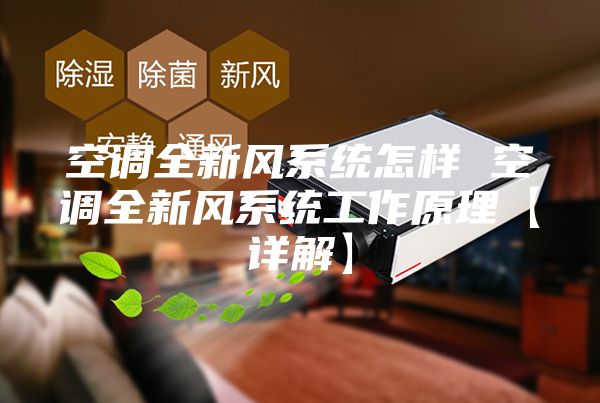 空调全新风系统怎样 空调全新风系统工作原理【详解】