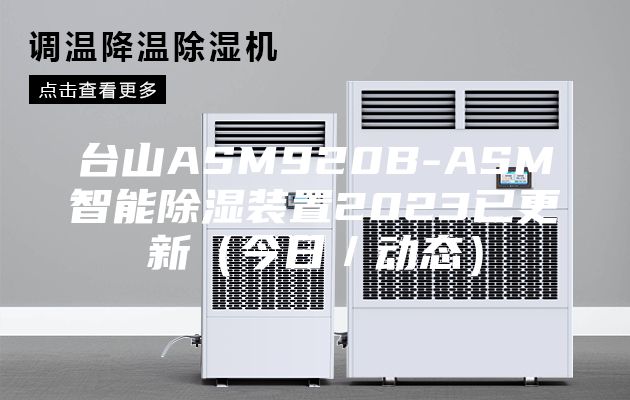 台山ASM920B-ASM智能除湿装置2023已更新（今日／动态）
