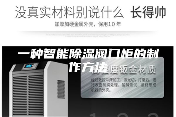 一种智能除湿阀门柜的制作方法