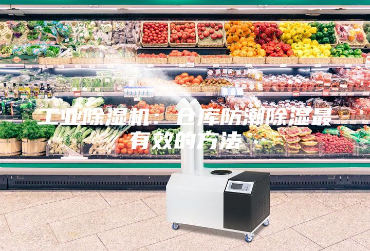 工业除湿机：仓库防潮除湿最有效的方法