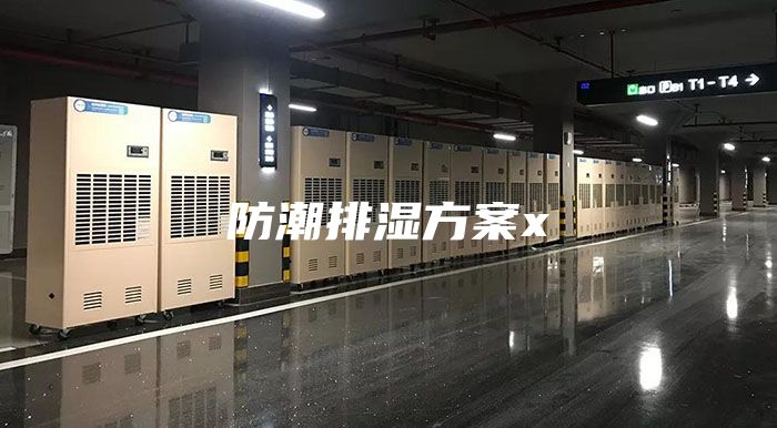 防潮排湿方案x