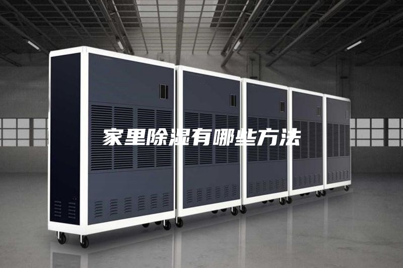 家里除湿有哪些方法