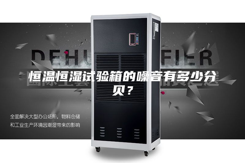 恒温恒湿试验箱的噪音有多少分贝？