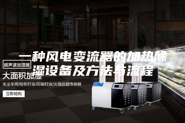 一种风电变流器的加热除湿设备及方法与流程