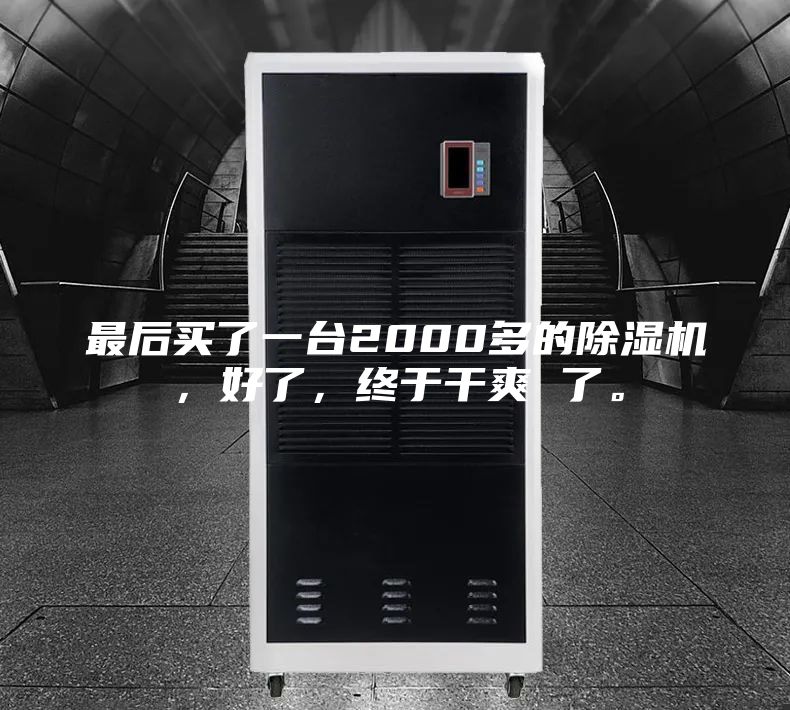 最后买了一台2000多的除湿机，好了，终于干爽 了。