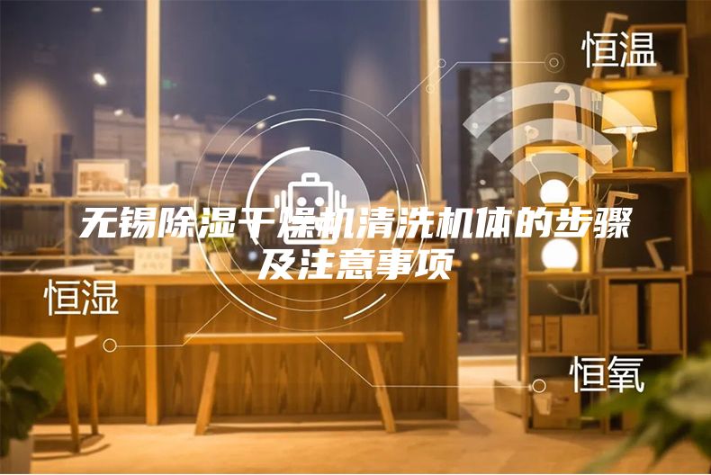 无锡除湿干燥机清洗机体的步骤及注意事项