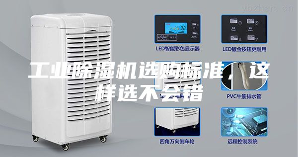 工业除湿机选购标准，这样选不会错