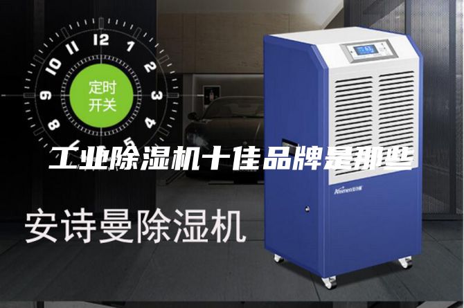 工业除湿机十佳品牌是那些