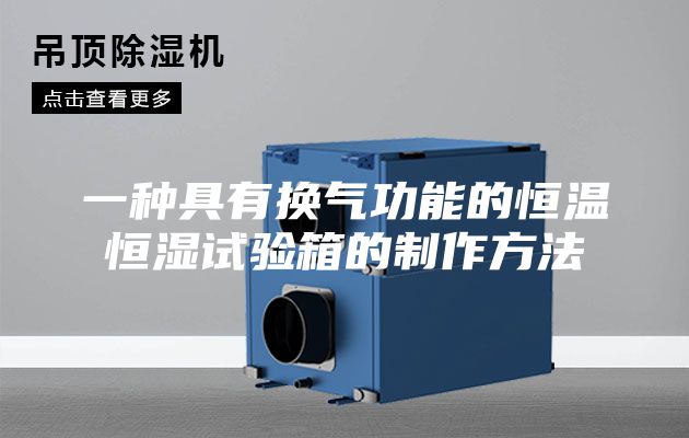 一种具有换气功能的恒温恒湿试验箱的制作方法