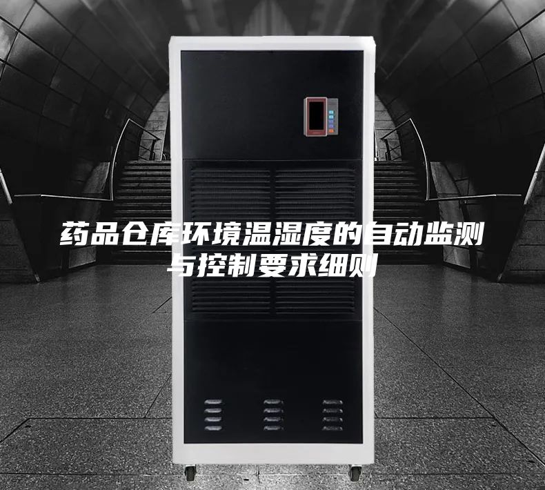 药品仓库环境温湿度的自动监测与控制要求细则