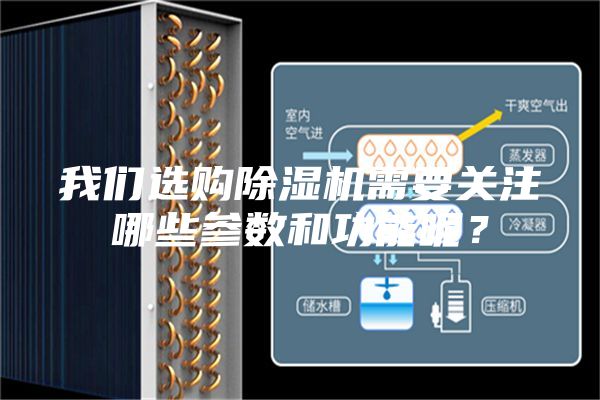 我们选购除湿机需要关注哪些参数和功能呢？