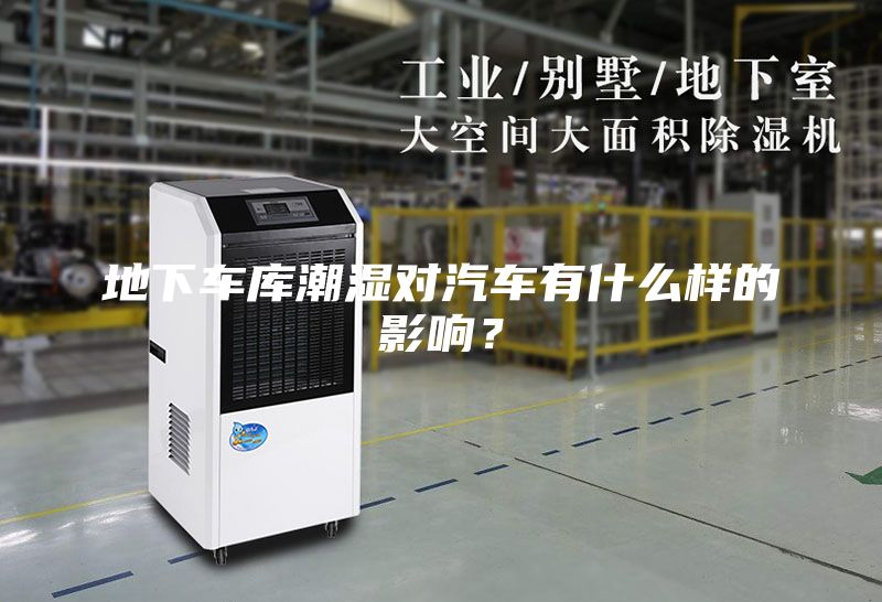 地下车库潮湿对汽车有什么样的影响？