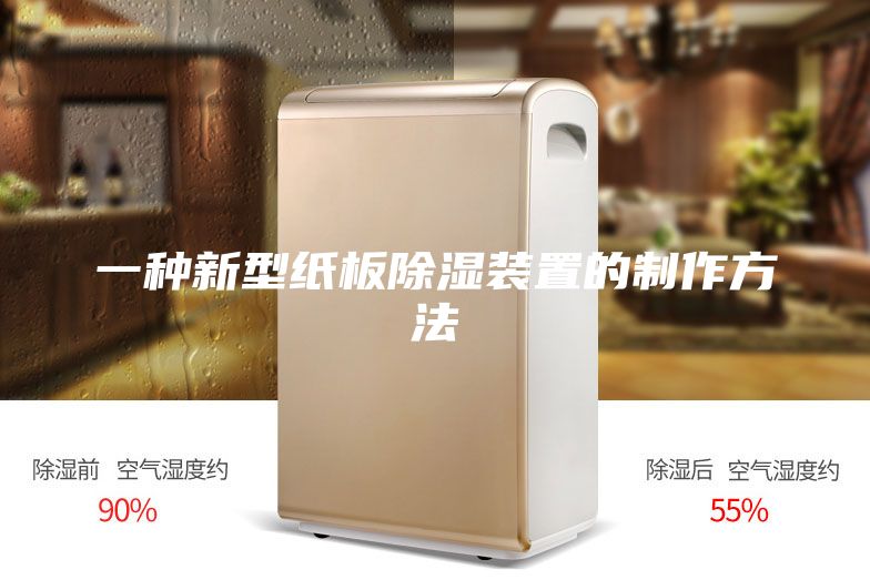 一种新型纸板除湿装置的制作方法